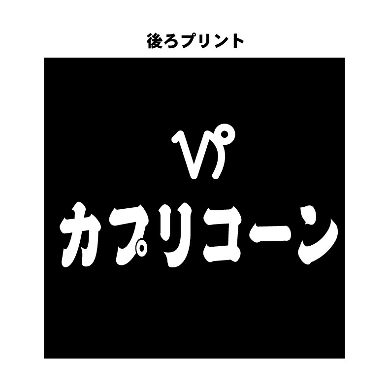 楽天市場 星座 ｔシャツ おもしろ Tシャツ 星座アピールtシャツ やぎ座編 カプリコーン ギフト プレゼント 人気 メンズ レディース キッズ 半袖 綿１００ 星座 占い 診断 タイプ プリントハウスフォーティーン