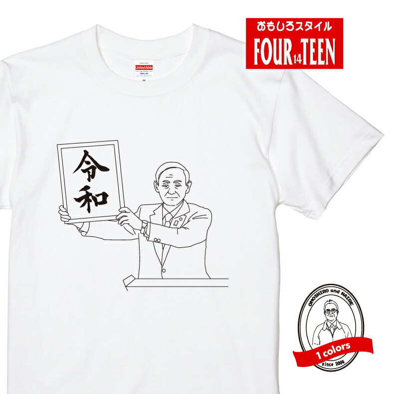 令和 tシャツ おもしろ tシャツ ギフト プレゼント 発表！ 令和Ｔシャツ 新元号Ｔシャツ メンズ レディース キッズ 半袖 綿１００％パロディ  tシャツ オリジナル 新元号 発表 官房長官 2021年 即位 元年 西暦 和暦 新しい元号 掲げる 色紙 令和Ｔシャツ ...
