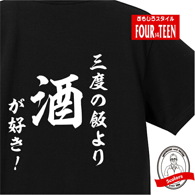 楽天市場 おもしろ Tシャツ 和風 三度の飯より酒が好き ギフト プレゼント 人気ランキング メンズ レディース キッズ 半袖 綿１００ 呑兵衛 のんべい 酒好き プリントハウスフォーティーン