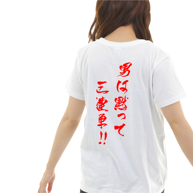 楽天市場 競馬 Tシャツ おもしろ Tシャツ 男は黙って三連単 ｔ