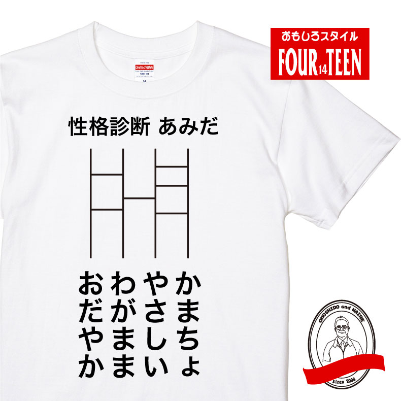 楽天市場 性格診断 あみだおもしろｔシャツ ネタ ギャグ ジョーク うけ狙い メンズレディースキッズ プリントハウスフォーティーン