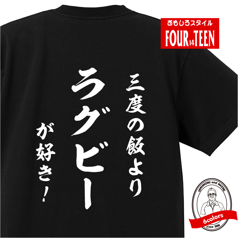 楽天市場 おもしろ Tシャツ スポーツ編 ラグビー和風三度の飯よりラグビーが好き ｔシャツおもしろｔシャツメンズレディースキッズ 半袖 バックプリント スポーツ ラグビー プリントハウスフォーティーン