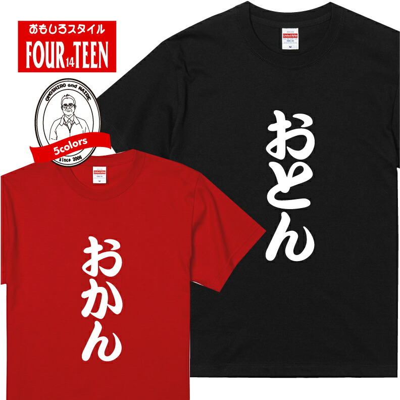 楽天市場 おもしろ Tシャツおとん おかんｔシャツ選べる セレクト ギフト プレゼント メンズ レディース キッズ 半袖 綿１００ ぽっちゃり セクシー ノリツッコミ お笑い プロ 家族 プリントハウスフォーティーン
