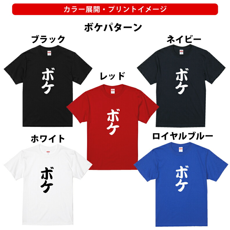 楽天市場 おもしろ Tシャツボケ ツッコミｔシャツ選べる セレクト ギフト プレゼント メンズ レディース キッズ 半袖 綿１００ ぽっちゃり セクシー ノリツッコミ お笑い プロ プリントハウスフォーティーン