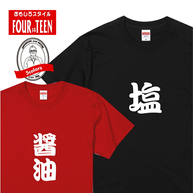 楽天市場 おもしろ Tシャツ塩 醤油ｔシャツ選べる セレクト ギフト プレゼント メンズ レディース キッズ 半袖 綿１００ ぽっちゃり セクシー ノリツッコミ お笑い プロ ネタ チーム 調味料 万能 プリントハウスフォーティーン