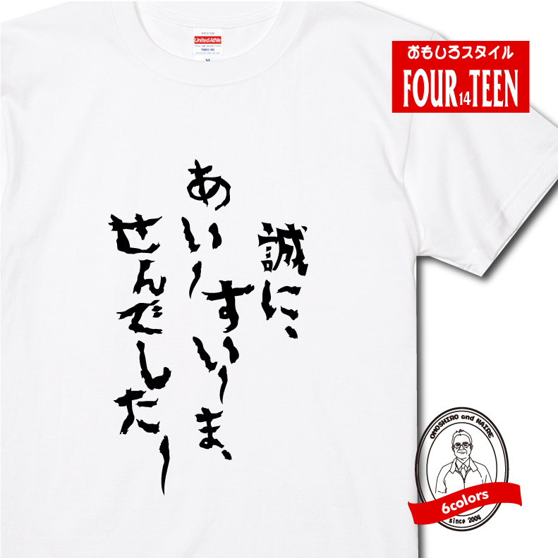 楽天市場 おもしろ Tシャツ 誠にあいすいませんでしたｔシャツ ギフト プレゼント 人気 メンズ レディース キッズ 半袖 綿１００ 宴会 ギャグ しゃれ ジョーク プリントハウスフォーティーン