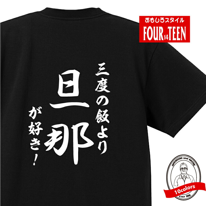 楽天市場 おもしろ Tシャツ 趣味編 和風三度の飯より嫁が好き ｔシャツおもしろｔシャツメンズレディースキッズ 半袖 バックプリント 奥さん 愛妻 花嫁 家族 夫婦 記念日 プリントハウスフォーティーン