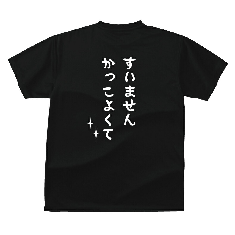 楽天市場 おもしろ Tシャツ すいません かっこよくてｔシャツ ギフト プレゼント メンズ レディース キッズ 半袖 綿１００ ぽっちゃり セクシー プリントハウスフォーティーン