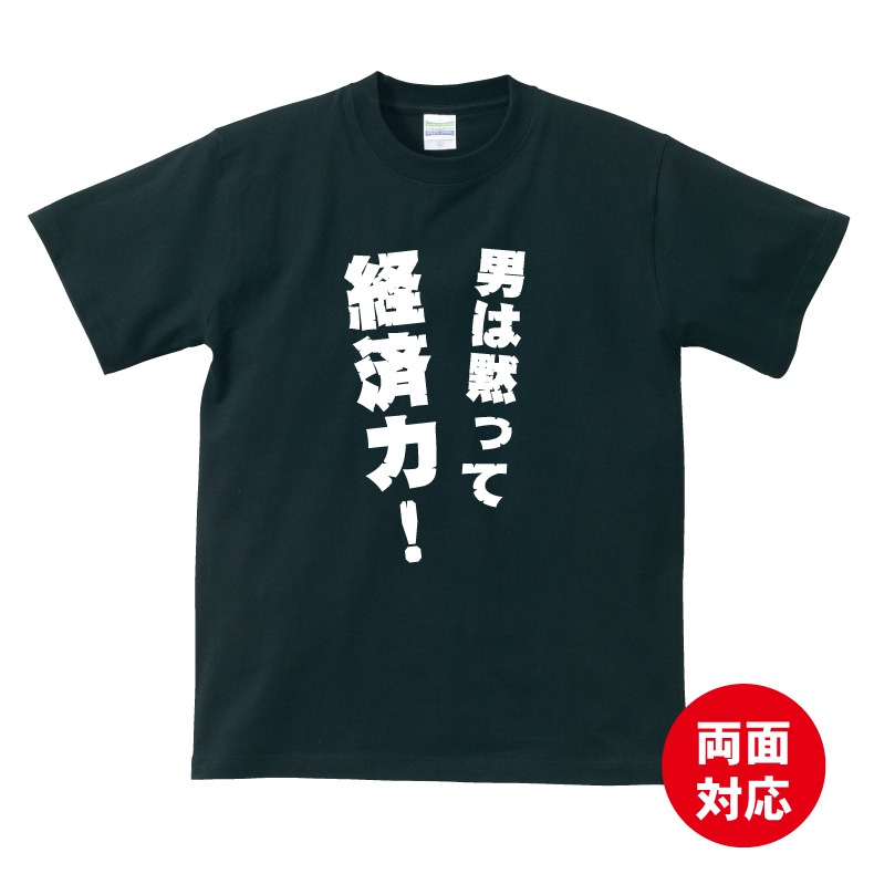 楽天市場 おもしろ Tシャツ 男は黙って経済力 ｔシャツ ギフト