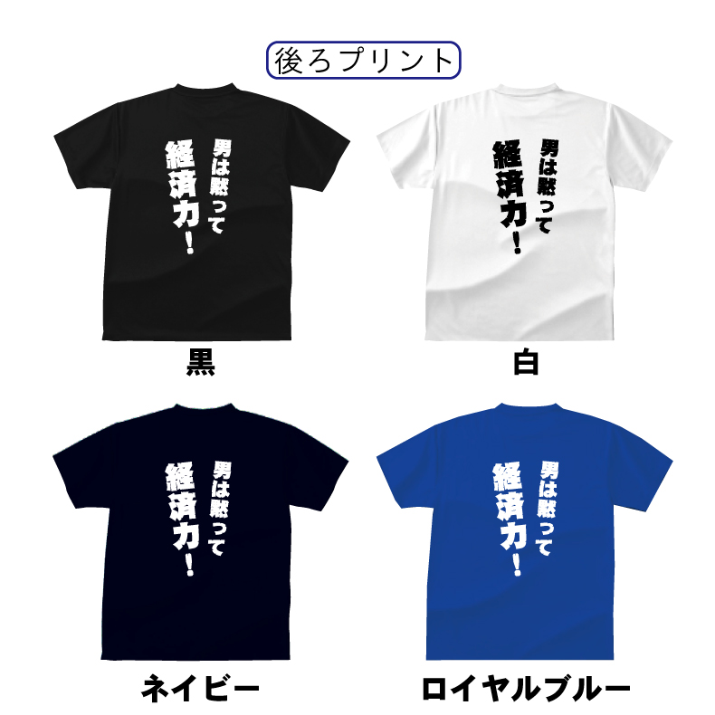 楽天市場 おもしろ Tシャツ 男は黙って経済力 ｔシャツ ギフト