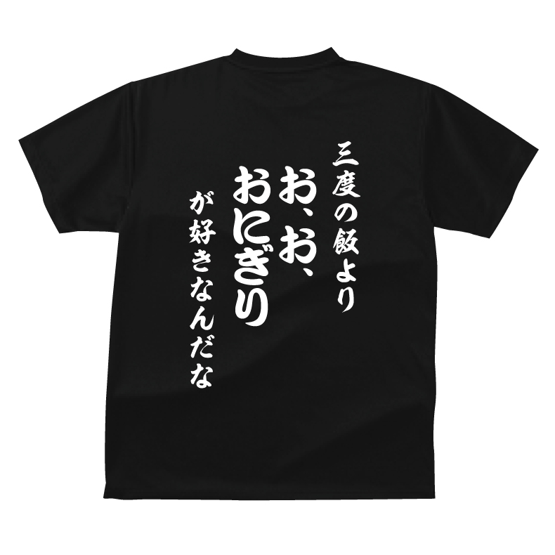 楽天市場 おもしろ Tシャツ 和風 三度の飯より お お おにぎりが好きなんだなぁ ｔシャツ ギフト プレゼント 人気ランキング メンズ レディース キッズ 半袖 綿１００ おにぎり 裸の大将 プリントハウスフォーティーン