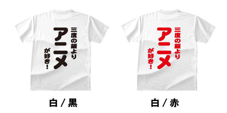 楽天市場 おもしろ Tシャツ 丸文字 三度の飯より アニメが好き ｔシャツ ギフト プレゼント 人気ランキング メンズ レディース キッズ 半袖 綿１００ 漫画 イラスト アニメ好き プリントハウスフォーティーン