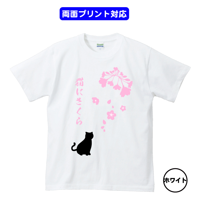 楽天市場 猫にさくらtシャツ おもしろｔシャツメンズレディースキッズベビー 半袖 オリジナルプリント プリントハウスフォーティーン