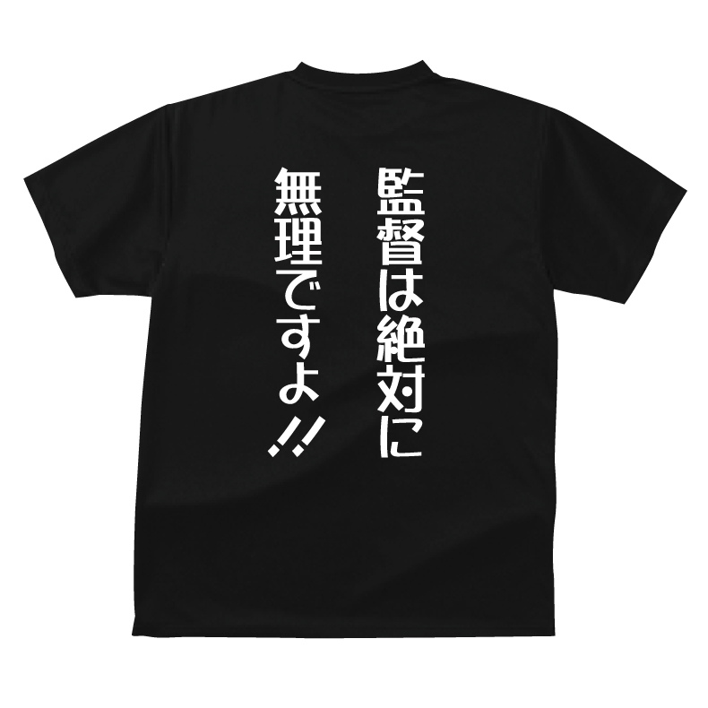 楽天市場 野球界ｔシャツ 監督は絶対に無理ですよおもしろｔシャツ レジェンド 名言ｔシャツ ジュニアサイズ 大きいサイズ プレゼント プロ野球選手 引退 ベースボール スポーツ 綿100 プリントハウスフォーティーン