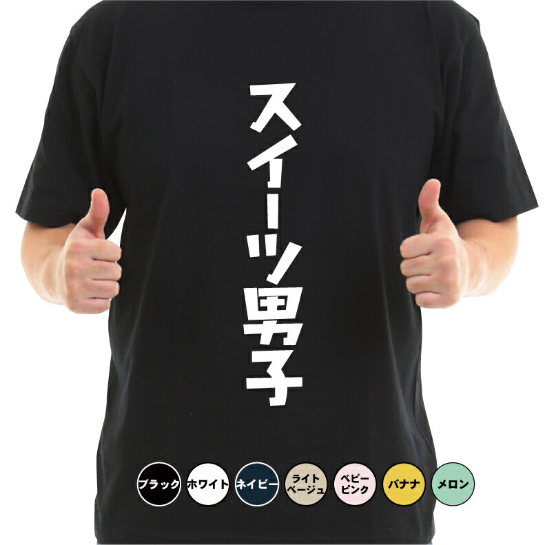 楽天市場 おもしろ Tシャツ スイーツ男子tシャツ ギフト プレゼント 人気 メンズ レディース キッズ 半袖 綿１００ 宴会 ギャグ しゃれ ジョーク プリントハウスフォーティーン