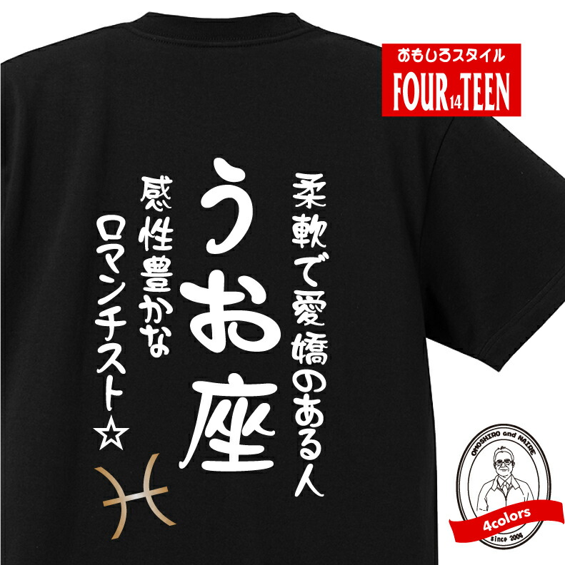 楽天市場 星座 ｔシャツ おもしろ Tシャツ うお座 星座tシャツ ギフト プレゼント 人気 メンズ レディース キッズ 半袖 綿１００ 星座 占い 診断 タイプ 魚座 プリントハウスフォーティーン