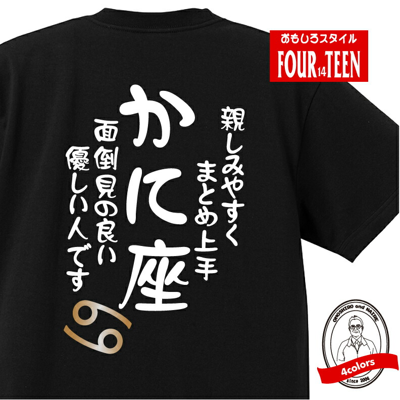 楽天市場 星座 ｔシャツ おもしろ Tシャツ かに座 星座tシャツ ギフト プレゼント 人気 メンズ レディース キッズ 半袖 綿１００ 星座 占い 診断 タイプ 蟹座 プリントハウスフォーティーン