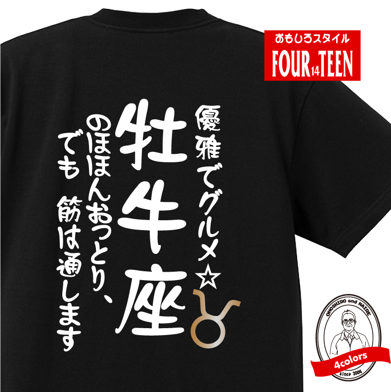 楽天市場 星座 ｔシャツ おもしろ Tシャツ 牡牛座 星座tシャツ ギフト プレゼント 人気 メンズ レディース キッズ 半袖 綿１００ 星座 占い 診断 タイプ おうし座 プリントハウスフォーティーン