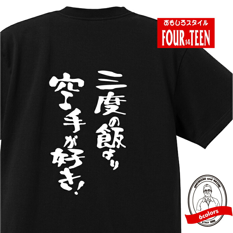 楽天市場 おもしろ Tシャツ スポーツ編 空手 武道三度の飯より空手が好き ｔシャツおもしろｔシャツメンズレディースキッズ 半袖 バックプリント スポーツ プリントハウスフォーティーン