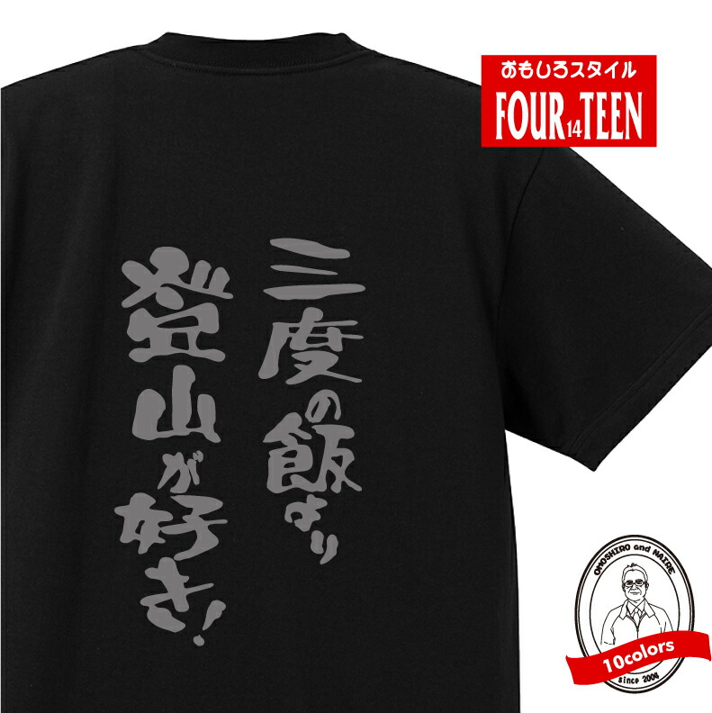 【楽天市場】おもしろ tシャツ スポーツ編 三度の飯より登山が好き！！TシャツおもしろTシャツメンズレディースキッズ 半袖 バックプリント