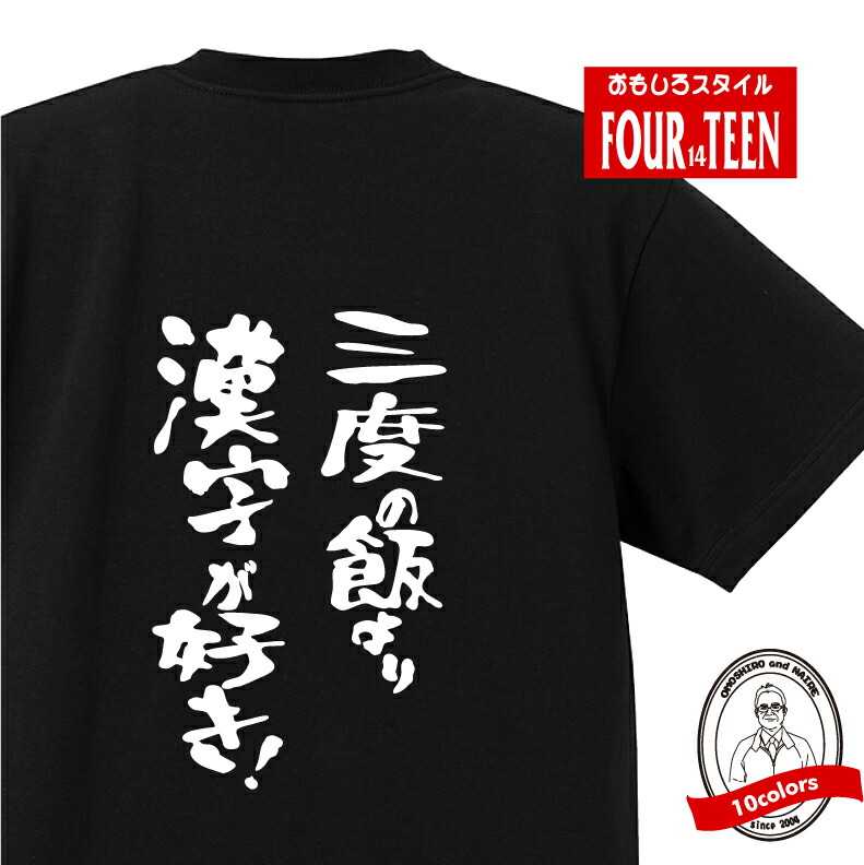 楽天市場 おもしろ Tシャツ 趣味編 三度の飯より漢字が好き ｔシャツおもしろｔシャツメンズレディースキッズ 半袖 バックプリント 漢検 勉強 試験 難読 今年の漢字 京都 清水寺 漢字ミュージアム プリントハウスフォーティーン