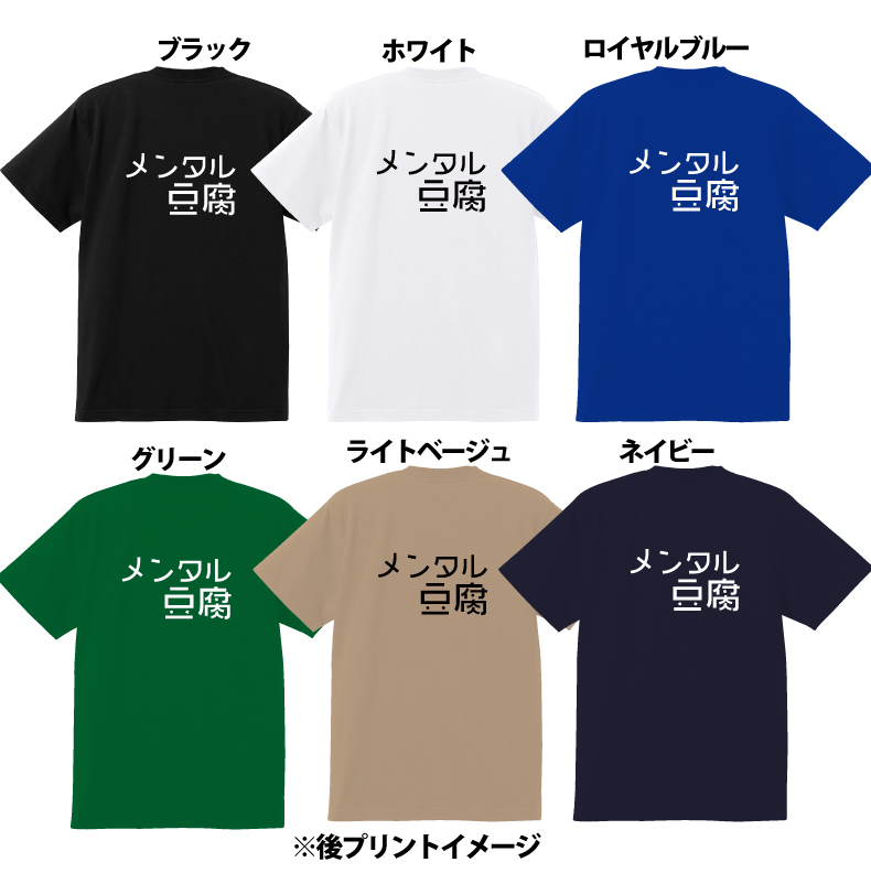 楽天市場 メンタル豆腐おもしろｔシャツメンズレディースキッズ 半袖 ネガティブ発言 陰キャラ 食べ物 ギャグ ネタ ポジティブ 愛されキャラ プリントハウスフォーティーン