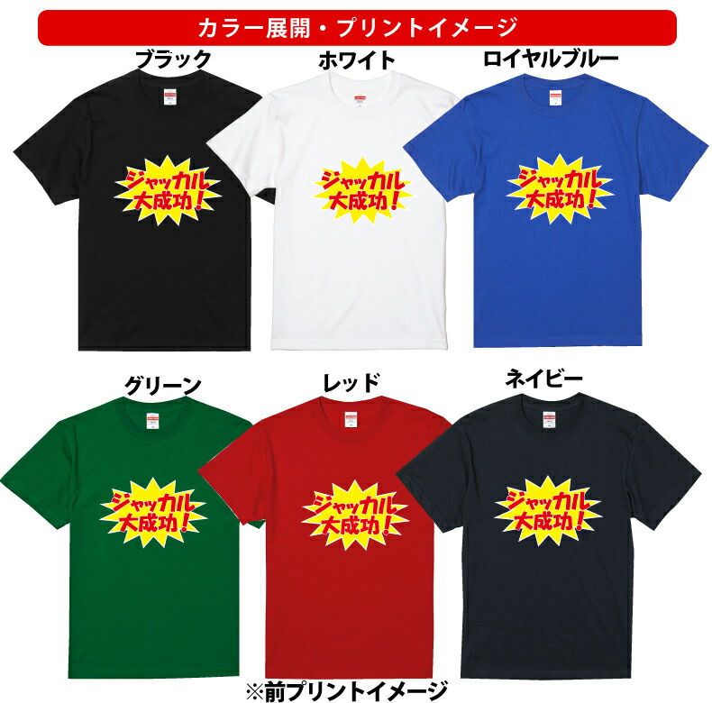 楽天市場 ジャッカル大成功 おもしろｔシャツメンズレディースキッズ 半袖 ラグビー スポーツ 応援 観戦 プリントハウスフォーティーン