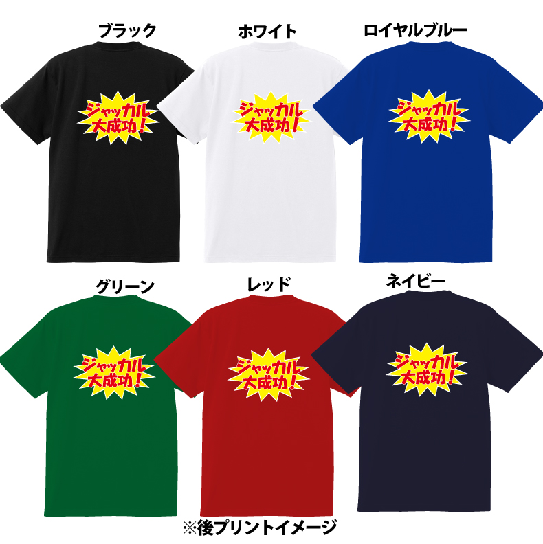 楽天市場 ジャッカル大成功 おもしろｔシャツメンズレディースキッズ 半袖 ラグビー スポーツ 応援 観戦 プリントハウスフォーティーン