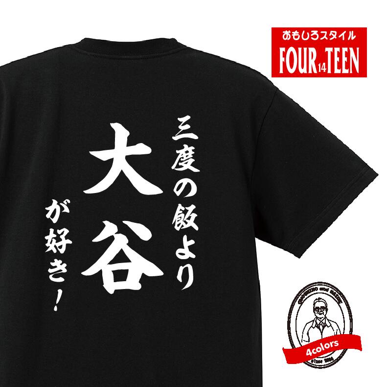 楽天市場】おもしろ tシャツ「野球」と書いて「大谷」と読むTシャツ