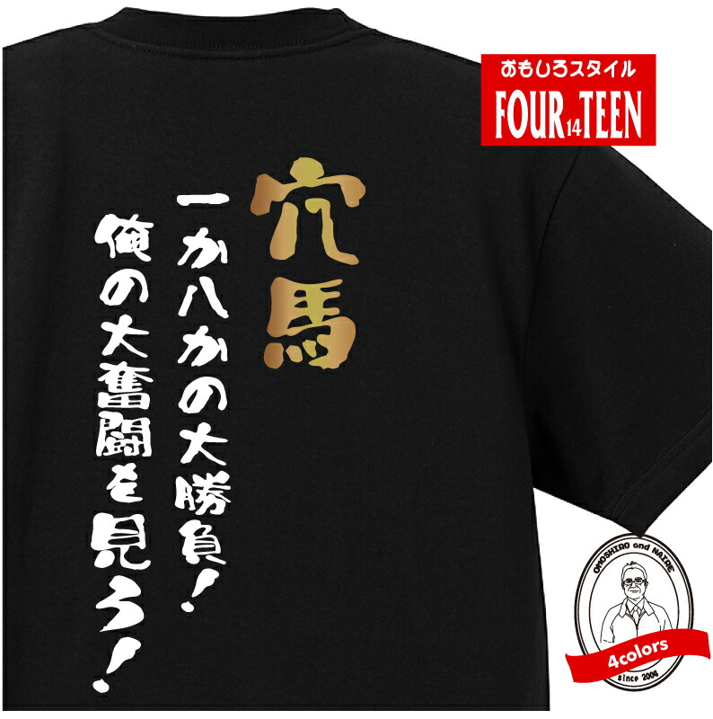 楽天市場】競馬 tシャツ おもしろ tシャツ 追込馬タイプ 競馬馬鹿T