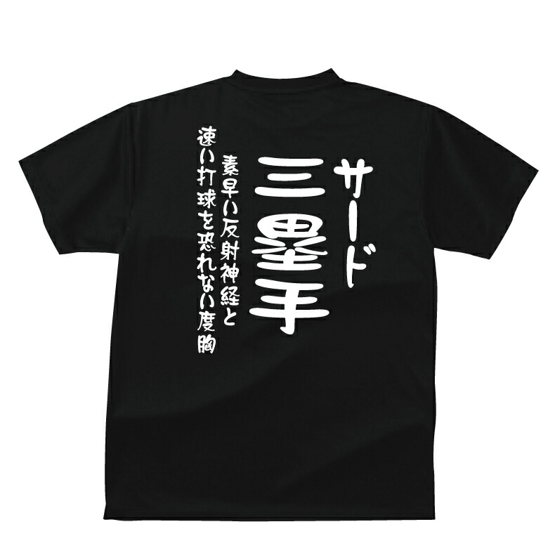 楽天市場 おもしろ Tシャツ スポーツ編 野球 ポジション 三塁手 サード おもしろｔシャツメンズレディースキッズベビー プリントハウスフォーティーン