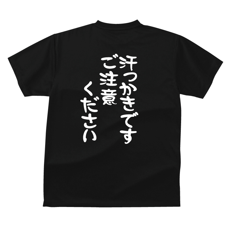 楽天市場 おもしろ Tシャツ 汗っかきです ご注意ください ギフト プレゼント メンズ レディース キッズ 半袖 綿１００ ぽっちゃり セクシー プリントハウスフォーティーン