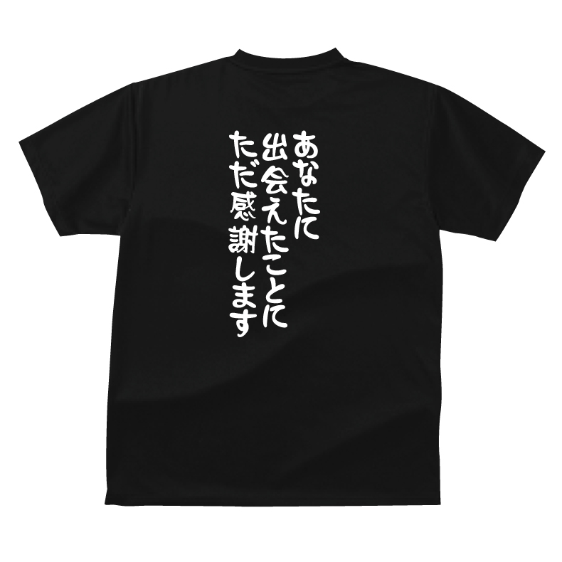 楽天市場 あなたに出会えたことにただ感謝します 社長シリーズ おもしろｔシャツ プリントハウスフォーティーン