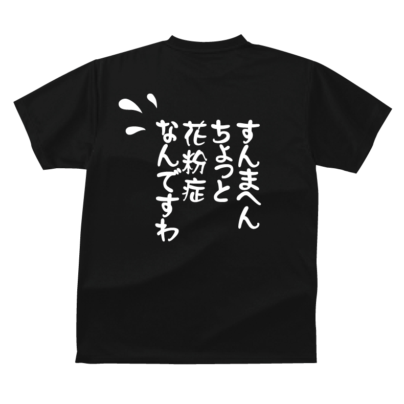 楽天市場】おもしろ tシャツ すんません花粉症なんですわ ギフト プレゼント メンズ レディース キッズ 半袖 綿１００％ ぽっちゃり  セクシー：プリントハウスフォーティーン