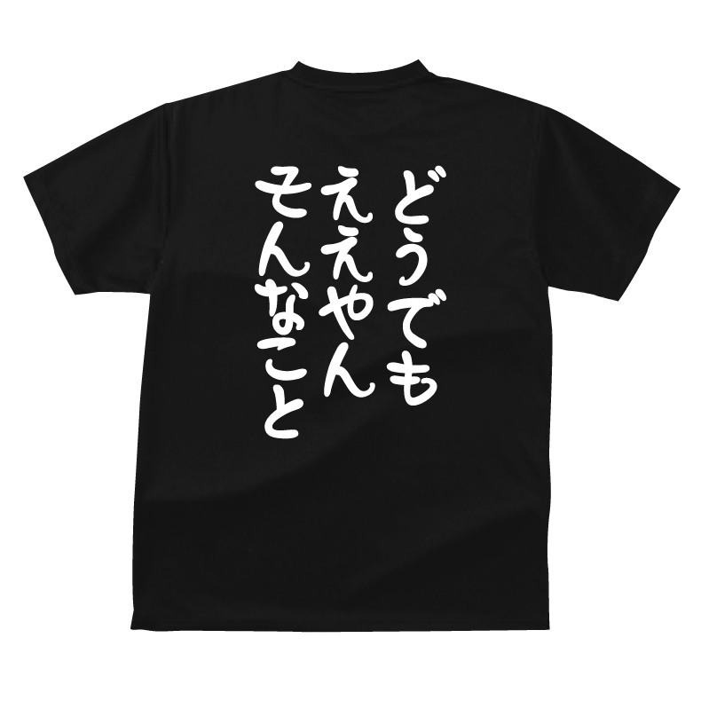 楽天市場 おもしろ Tシャツ どうでもええやんそんなこと ギフト プレゼント メンズ レディース キッズ 半袖 綿１００ ぽっちゃり セクシー プリントハウスフォーティーン