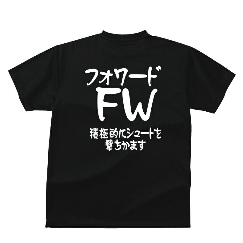 楽天市場 おもしろ Tシャツ スポーツ編 フットボール フォワード Fw サッカーポジションおもしろｔシャツ プリントハウスフォーティーン