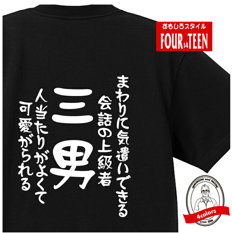 楽天市場 家族 Tシャツ おもしろ Tシャツ三男 気遣いの会話上級者 ギフト プレゼント 人気 メンズ レディース キッズ 半袖 綿１００ 息子 娘 兄弟 性格 ファミリー 子どもの日 愛 プリントハウスフォーティーン