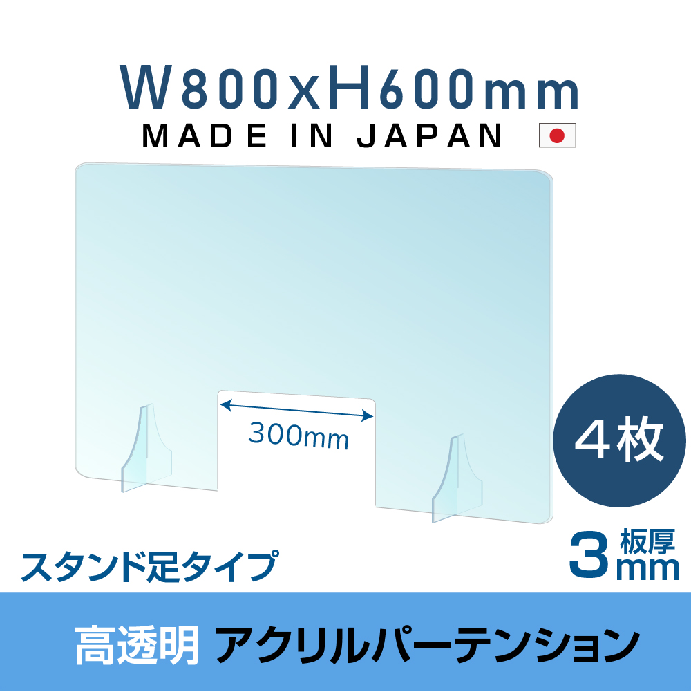 YELLOWMONG - [お得な4枚セット]日本製造 板厚3mm W800×H600mm 透明 アクリルパーテーション [W300mm  商品受け渡し窓あり]対面式スクリーン 衝立 間仕切り 卓上パネル 飲食店 学校 薬局 病院 クリニック 金融機関 役所 老人ホーム 福祉施設 保育園  幼稚園