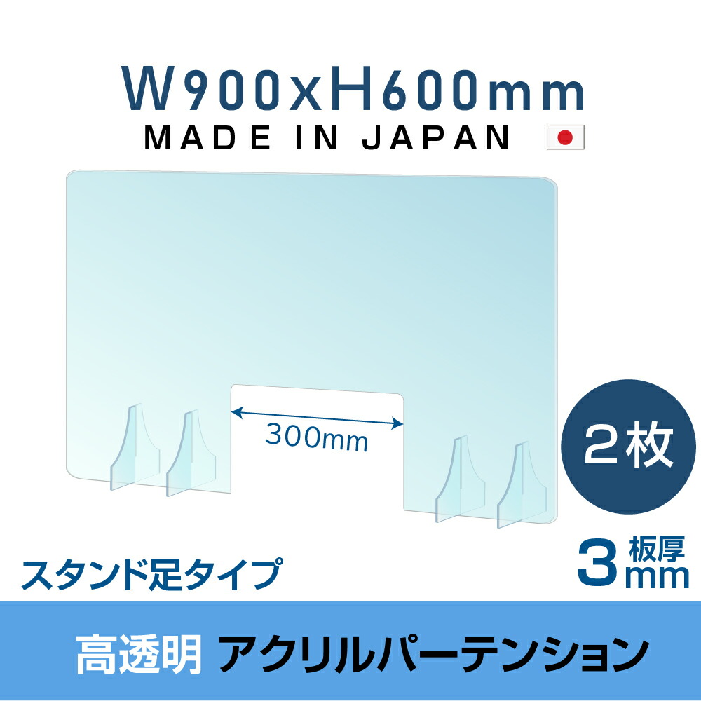 日本製造 板厚3mm W900 H600mm 透明 アクリルパーテーション