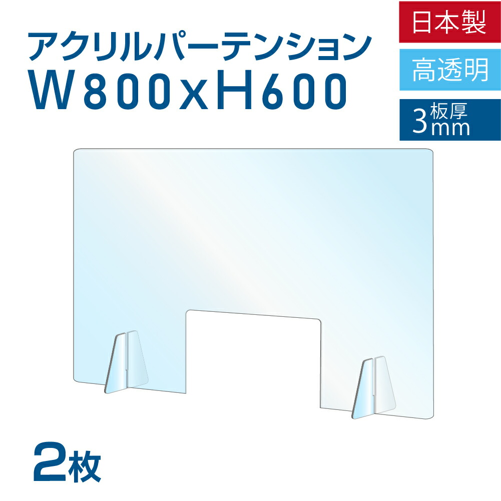 楽天市場】[日本製]飛沫防止 透明アクリルパーテーション W800*H600mm 対面式スクリーン デスク用仕切り板 コロナウイルス 対策、衝立  飲食店 オフィス 学校 病院 薬局 角丸加工 組立式【受注生産、返品交換不可】jap-r8060 : 吉道通販