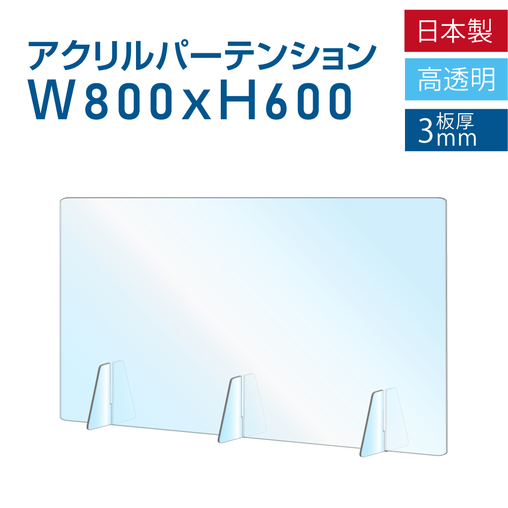 楽天市場】[日本製]飛沫防止 透明アクリルパーテーション W800*H600mm 対面式スクリーン デスク用仕切り板 コロナウイルス 対策、衝立  飲食店 オフィス 学校 病院 薬局 角丸加工 組立式【受注生産、返品交換不可】jap-r8060 : 吉道通販