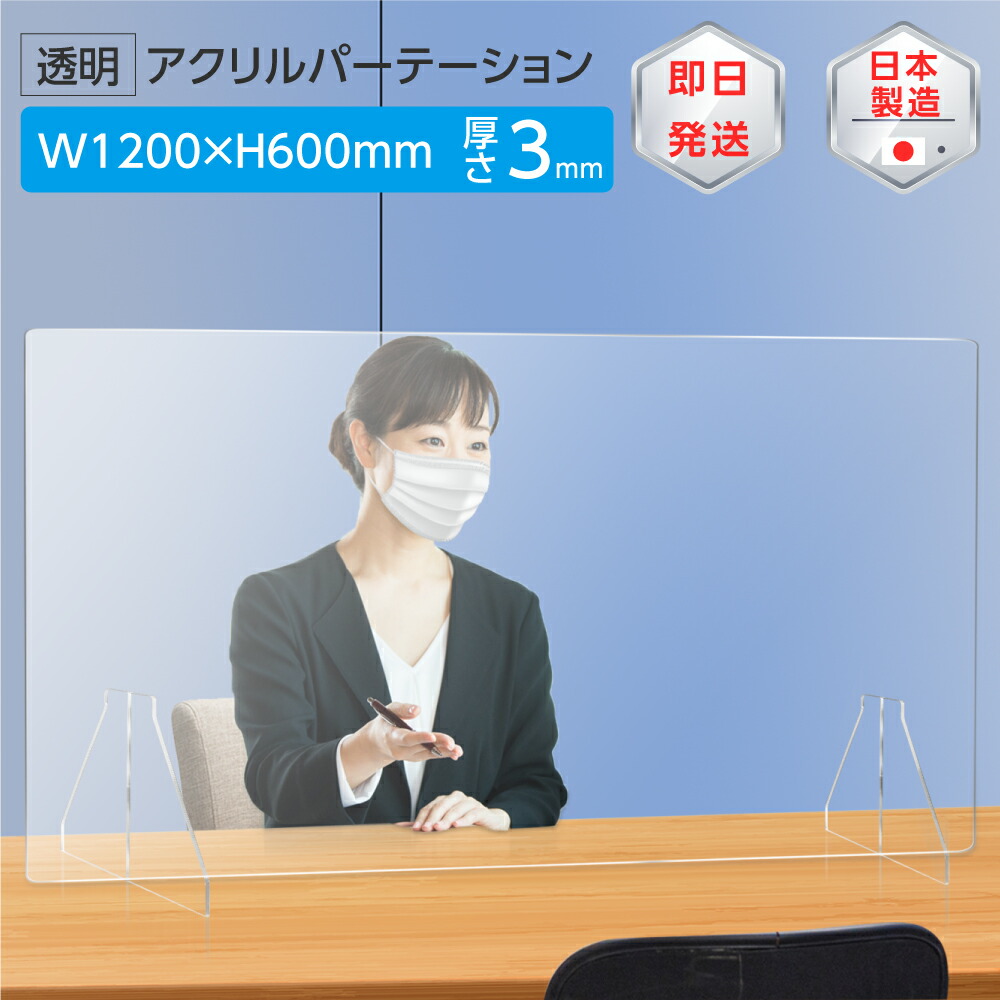 楽天市場】当日発送 [日本製]飛沫防止 透明アクリルパーテーション W400*H450mm 対面式スクリーン デスク用仕切り板 コロナウイルス 対策、衝立  飲食店 オフィス 学校 病院 薬局 角丸加工 組立式【受注生産、返品交換不可】 jap-r4045 : 吉道通販