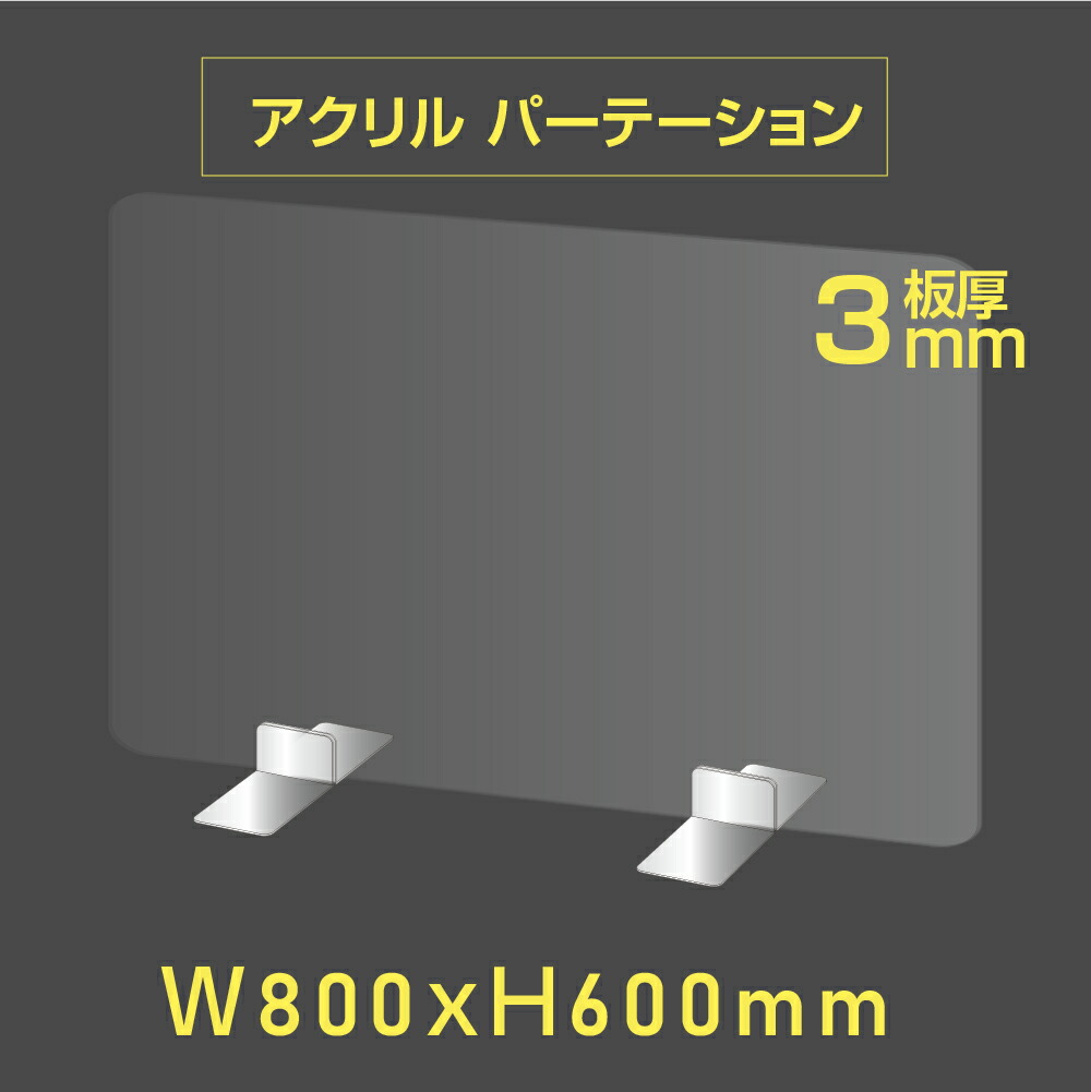 楽天市場】[日本製]飛沫防止 透明アクリルパーテーション W800*H600mm 対面式スクリーン デスク用仕切り板 コロナウイルス 対策、衝立  飲食店 オフィス 学校 病院 薬局 角丸加工 組立式【受注生産、返品交換不可】jap-r8060 : 吉道通販