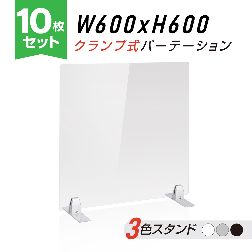 毎日がバーゲンセール デスクパーティション 机 デスク 仕切板 オフィス レストラン 病院 飲食店 相席 カウンター席 店舗 事務所 会社  お得な10枚セット クランプ式 透明 アクリルパーテーション W600xH600mm アクリル板 パーテーション 対面式スクリーン デスク仕切り ...