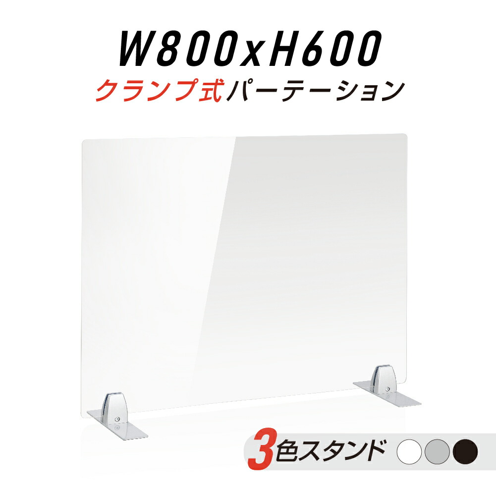 楽天市場】[日本製]飛沫防止 透明アクリルパーテーション W800*H600mm 対面式スクリーン デスク用仕切り板 コロナウイルス 対策、衝立  飲食店 オフィス 学校 病院 薬局 角丸加工 組立式【受注生産、返品交換不可】jap-r8060 : 吉道通販