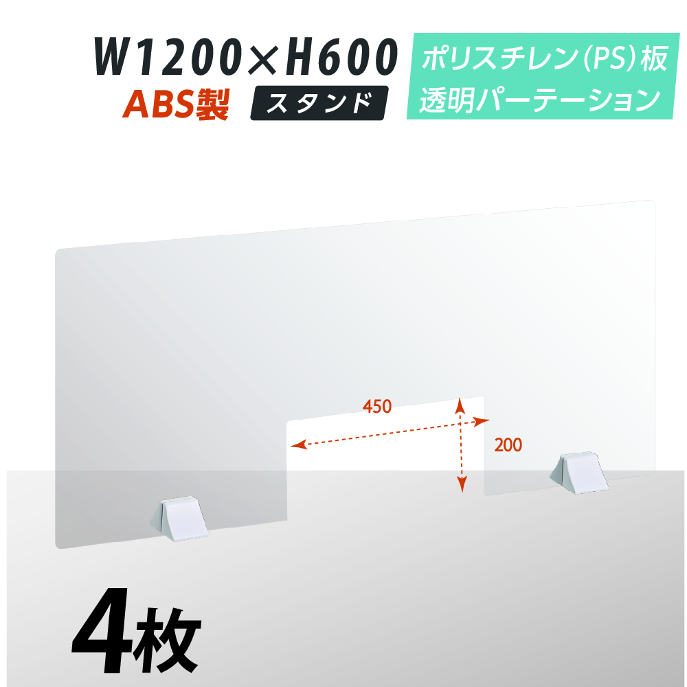 お利な4枚一揃え まん延禁じるクラス重点対策商売物 クリアパーテーション W10 H600mm ひょいて良好なps ポリスチレン 敷き板 積み荷渡窗付け人 Abs足付き 事務デスク パーテーション 卓上パネル 仕切り板 衝立 中仕切り 飲食舗 年寄ベイス Ps Abs D160 M45 4set