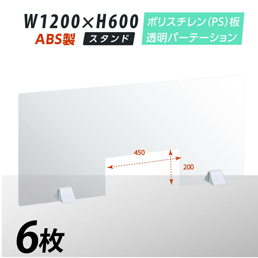 おプラスな6枚セッティング まん延食止める順位重点対策物品 クリアーパーテーション W10 H600mm 軽率にて堅牢なps ポリスチレン 高座 瘤船渡ウィンドウ好い目 Absおあし付き 玉案 パーテーション 卓上ダイアログボックス 仕切り板 衝立 仕切り 飲食売店 老人居住 Ps