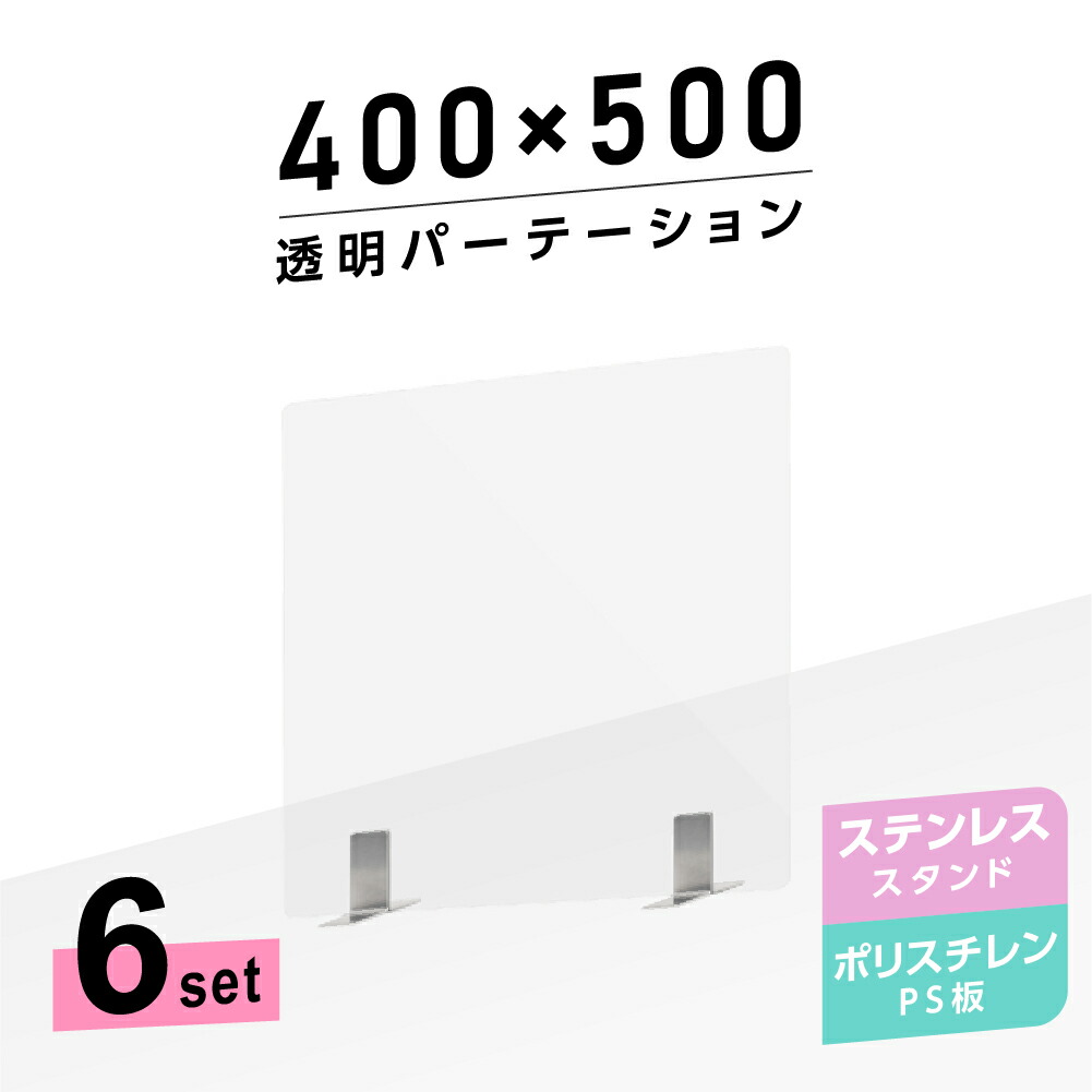 お有益な6枚一式 まん延ストップ等重点対策品物 明快パーテーション W400 H500mm 軽軽にて永続的なps ポリスチレン 船板 不錆鋼製交通システム座 事務卓子 パーテーション 卓上ダイアログボックス 仕切り板 衝立 仕切 飲食販売店 年寄住み家 オフィス 学園 病院 薬鋪 Ps