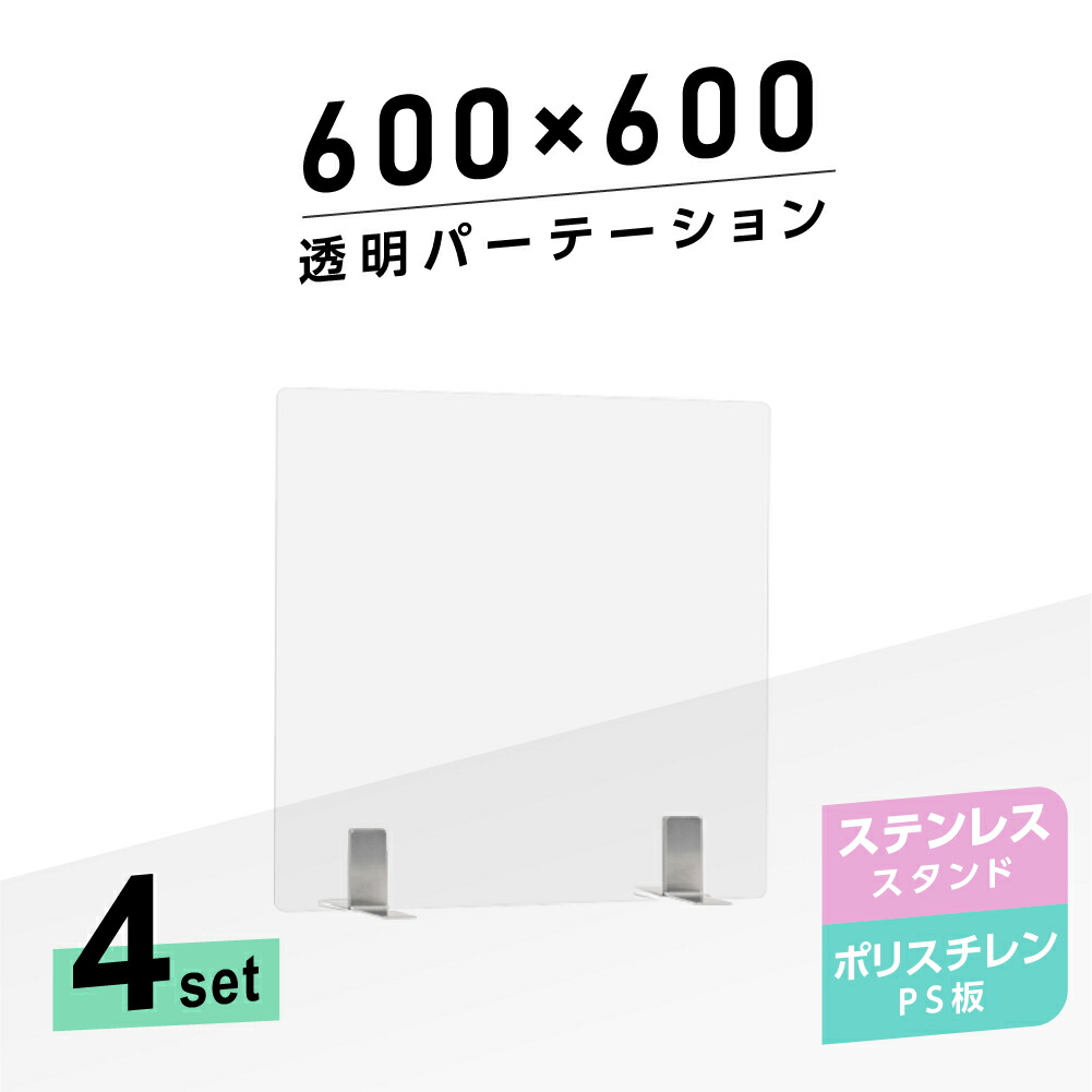 お利な4枚組み まん延中止ランク重点対策商売物 透明パーテーション W600 H600mm ひょいて兵なps ポリスチレン ボード クロム鋼製御御足照明ランプ 書案 パーテーション 卓上パネル 仕切り板 衝立 中隔 飲食商店 老人家処 事務所 学院 ホスピタル Ps S25 6060 4set デスク