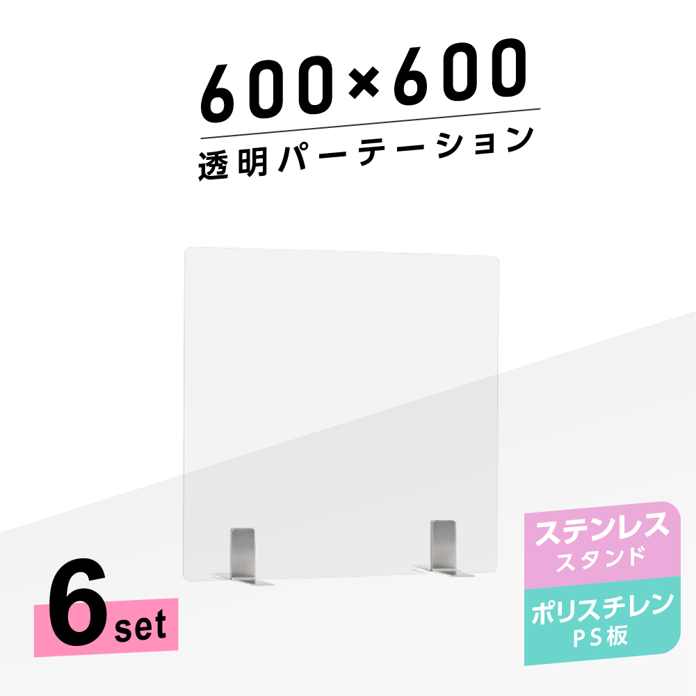 お便宜な6枚背景 まん延差止めるランク重点方略商いもの クリアーパーテーション W600 H600mm 軽軽にて兵隊なps ポリスチレン 舞台 不錆鋼製交通機関観客席 文参事 パーテーション 卓上ダイアログボックス 仕切り板 衝立 仕切り 飲食ストア 長老居 事務室 学園 ホスピタル